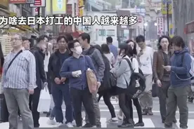 为啥去日本打工的中国人越来越多？她们都做什么工作？视频封面
