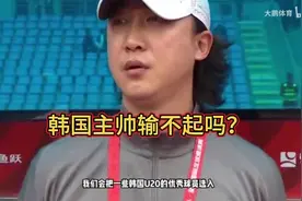 韩国U22主帅：来中国比赛裁判太偏哨，另外我们队6个人在欧洲踢球视频封面