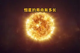 宇宙不同恒星的寿命都有多长？视频封面