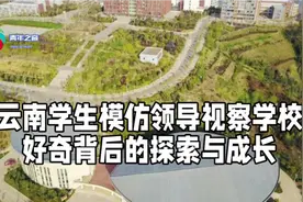 云南学生模仿领导视察学校：好奇背后的探索与成长视频封面