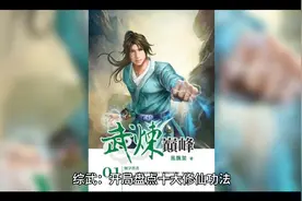 综武，开局盘点十大修仙功法 第一章 大道剪辑系统