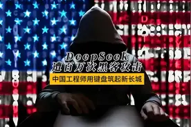 DeepSeek遭百万次黑客攻击，这是一场针对国产AI的蓄意攻击！视频封面