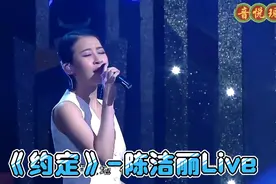 高清修复《约定》-陈洁丽Live‘你我约定难过的往事不许提…’视频封面