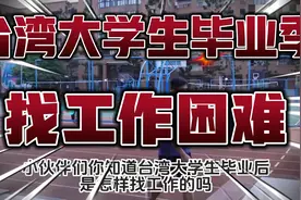 你知道吗？台湾大学生毕业后怎么找工作？就业压力和国内差不多？视频封面