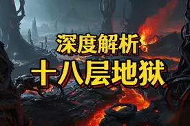 踏入十八层地狱：恐怖之旅，带你领略幽冥世界！视频封面