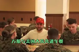 万斯与美国大兵食堂共进午餐视频封面