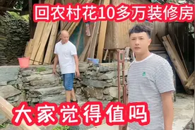 小叔在县城买了房，又回农村花10多万装修老房子，大家觉得值吗？视频封面