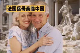 法国岳母到中国拜访亲家，刚下飞机就被震撼：这里真是中国？视频封面