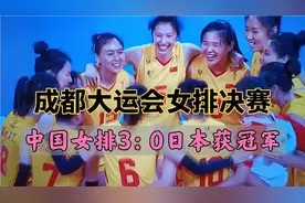 成都大运会女排决赛，中国女排3：0拿下日本，获得冠军视频封面
