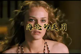 特洛伊之海伦的美丽，原来真有一种美可以倾国倾城视频封面