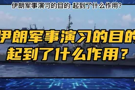 伊朗军事演习的目的 起到了什么作用？视频封面