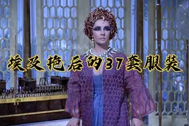 细数埃及艳后的37套服装，穿遍了🌈的颜色视频封面