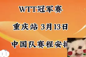 WTT冠军赛重庆站3月13日国乒赛程安排 4场比赛视频封面