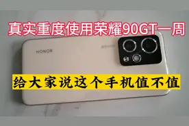 重度使用一周荣耀90GT后，我来谈谈感受，大家看值不值？视频封面