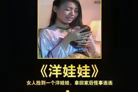女人从路边捡到一个洋娃娃，不料拿到家后，诡异事情接连发生视频封面