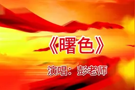 著名歌唱家激情演唱经典红歌《曙色》，激情澎湃，热血沸腾！视频封面