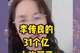 李传良:31个亿太炸裂了！视频封面