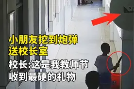 小朋友挖到炮弹送校长室！校长:这是我在教师节收到最硬的礼物！视频封面