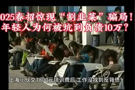 2025春招惊现“割韭菜”骗局！年轻人为何被坑到负债10万？视频封面
