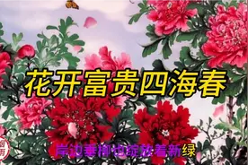 国画牡丹图【花开富贵四海春】视频封面