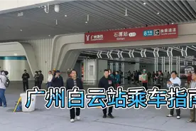到达广州白云火车站乘车线路指南视频封面