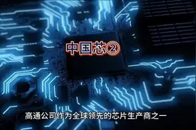美芯片巨头高通CEO安蒙称被中国激励了视频封面