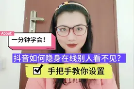 抖音如何隐身在线别人看不见？手把手教你设置，一分钟学会！
