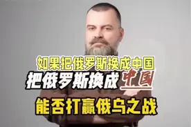 外网提问：如果把俄罗斯换成中国，能否轻松赢得俄乌战争视频封面