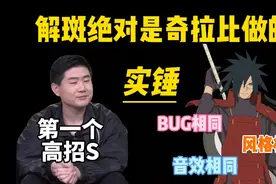 解斑绝对是策划奇拉比做的，多方面完全实锤！视频封面