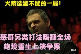超级搞笑局！另类打法让火箭欲罢不能！绝对重生上演争黑大战视频封面