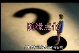 人生总有困惑，命运都有答案。答疑解惑，化解烦忧，随缘点化。视频封面
