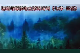 诵朗读与解读伟大领袖毛主席的诗词《七律·长征》感谢朋友们欣赏