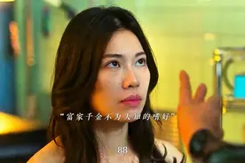揭秘富家千金那些鲜为人知的嗜好视频封面