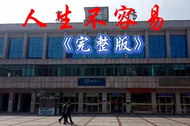 音画欣赏，一首李英演唱的《人生不容易》分享给大家视频封面