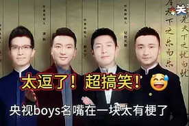 “央视boys太逗了！超搞笑！”😂😂😂视频封面