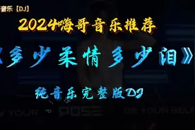 花有重开日，人无常聚时，好听的音乐分享给朋友们！视频封面