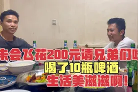 朱会飞花200元请兄弟们吃饭，喝了10瓶啤酒，生活美滋滋啊！视频封面