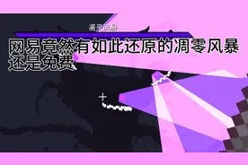 网易优秀免费模组测评第1期，免费又还原的凋零风暴。视频封面