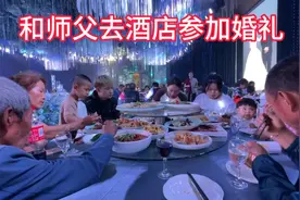 去参加婚礼，大叔家孩子的婚礼庆典在酒店办，氛围太好了，真气派视频封面