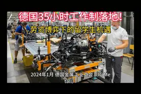 德国工厂里的留学生实习体验，每天工作35小时！视频封面