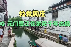 救救周庄！100 元门票正在杀死千年古镇！视频封面
