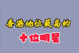 香港地位最高的十位明星！视频封面