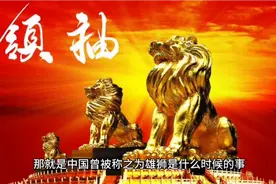 中国曾被称为雄狮的故事视频封面