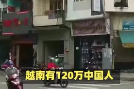 越南有120万中国人，为啥他们迟迟不愿意回国，看看他们的生活！视频封面