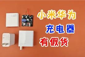 小米和华为的原装充电器，竟然也有高仿假货了视频封面