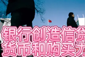 银行创造信贷、货币和购买力视频封面