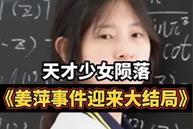 姜萍事件迎来大结局！从全网造神到全网嘲讽，天才少女彻底陨落！视频封面