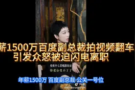 年薪1500万百度副总裁璩静闪电离职，只因踩了三个大坑！视频封面