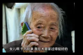 女儿啊 你千万不要来看我