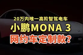 小鹏mona mo3新车上市，网约车？来了解一下它的前世今生视频封面